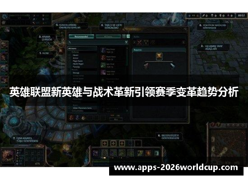 英雄联盟新英雄与战术革新引领赛季变革趋势分析