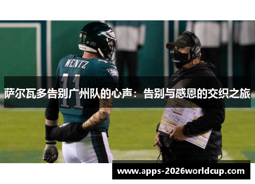 萨尔瓦多告别广州队的心声：告别与感恩的交织之旅