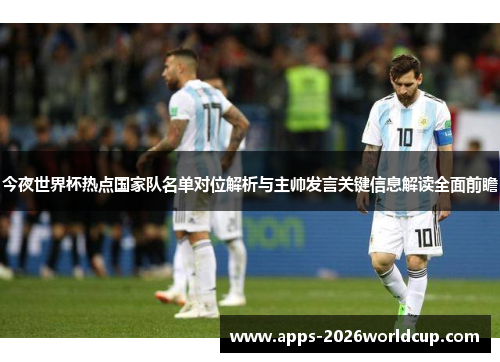 今夜世界杯热点国家队名单对位解析与主帅发言关键信息解读全面前瞻