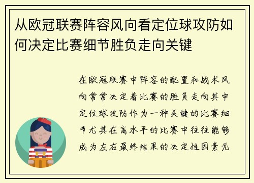 从欧冠联赛阵容风向看定位球攻防如何决定比赛细节胜负走向关键