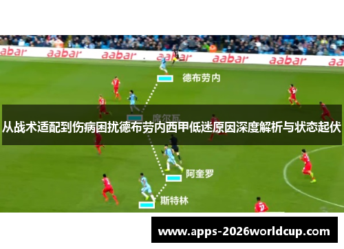 从战术适配到伤病困扰德布劳内西甲低迷原因深度解析与状态起伏