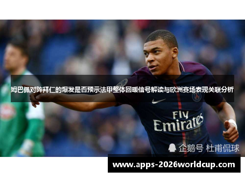 姆巴佩对阵拜仁的爆发是否预示法甲整体回暖信号解读与欧洲赛场表现关联分析