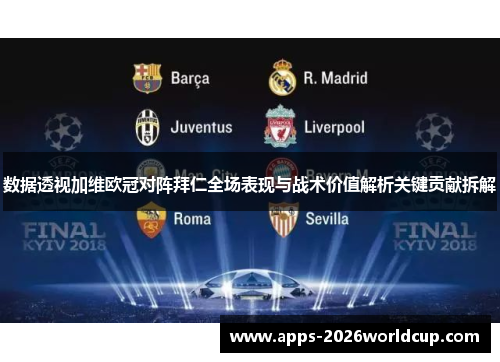 数据透视加维欧冠对阵拜仁全场表现与战术价值解析关键贡献拆解