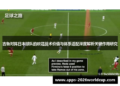 吉鲁对阵日本球队的欧冠战术价值与体系适配深度解析关键作用研究