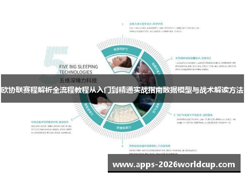 欧协联赛程解析全流程教程从入门到精通实战指南数据模型与战术解读方法