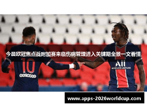今晨欧冠焦点战附加赛来临伤病管理进入关键期全景一文看懂