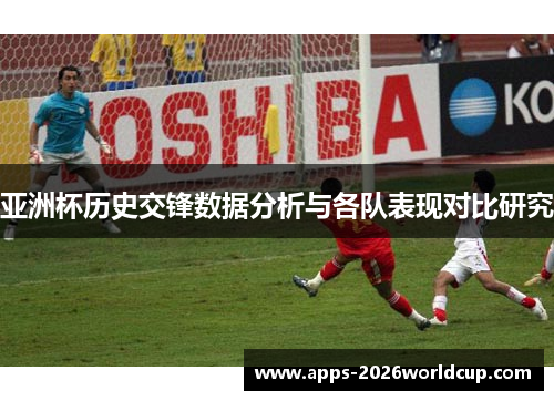 亚洲杯历史交锋数据分析与各队表现对比研究