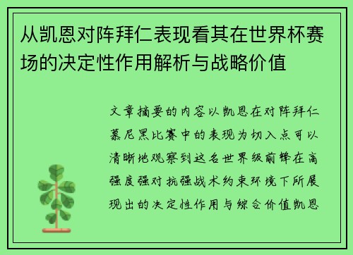 从凯恩对阵拜仁表现看其在世界杯赛场的决定性作用解析与战略价值