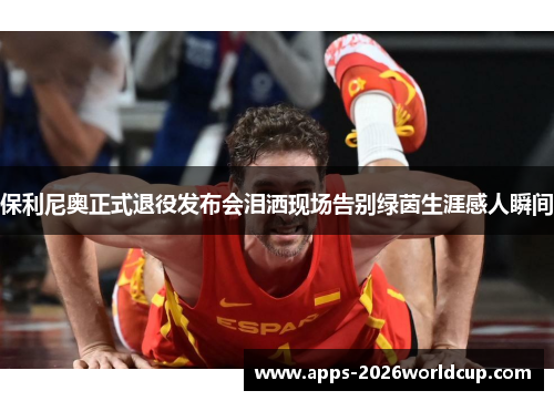 保利尼奥正式退役发布会泪洒现场告别绿茵生涯感人瞬间 保利尼奥正式退役发布会泪洒现场告别绿茵生涯感人瞬间