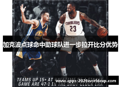 加克波点球命中助球队进一步拉开比分优势 加克波点球命中助球队进一步拉开比分优势