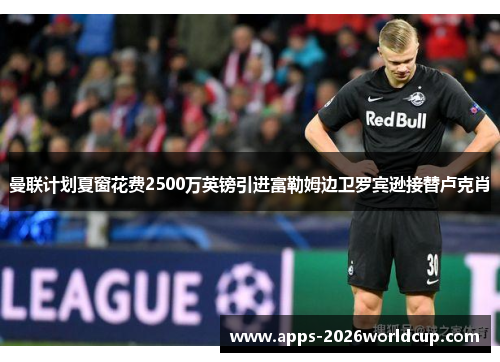 曼联计划夏窗花费2500万英镑引进富勒姆边卫罗宾逊接替卢克肖 曼联计划夏窗花费2500万英镑引进富勒姆边卫罗宾逊接替卢克肖