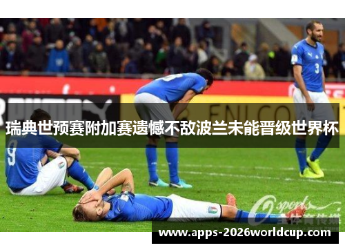 瑞典世预赛附加赛遗憾不敌波兰未能晋级世界杯