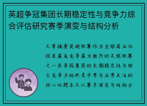 英超争冠集团长期稳定性与竞争力综合评估研究赛季演变与结构分析