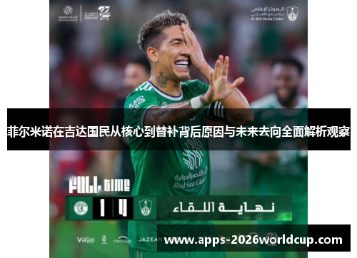 菲尔米诺在吉达国民从核心到替补背后原因与未来去向全面解析观察