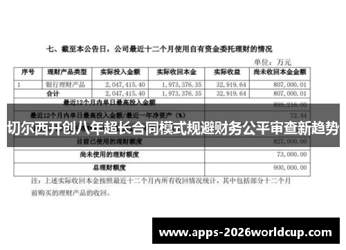 切尔西开创八年超长合同模式规避财务公平审查新趋势