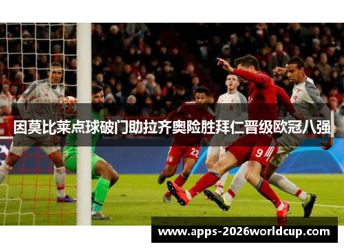 因莫比莱点球破门助拉齐奥险胜拜仁晋级欧冠八强