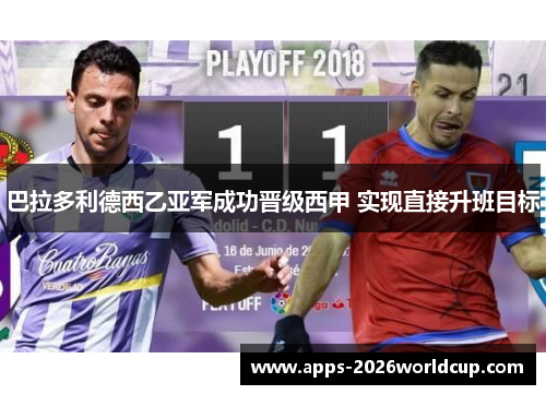 巴拉多利德西乙亚军成功晋级西甲 实现直接升班目标