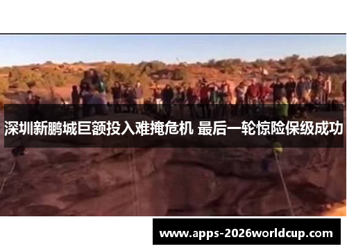 深圳新鹏城巨额投入难掩危机 最后一轮惊险保级成功
