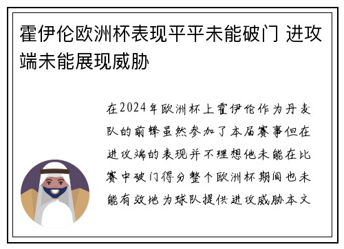 霍伊伦欧洲杯表现平平未能破门 进攻端未能展现威胁