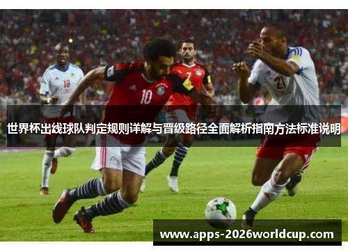 世界杯出线球队判定规则详解与晋级路径全面解析指南方法标准说明