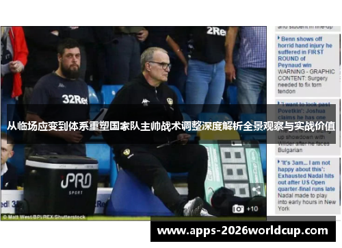 从临场应变到体系重塑国家队主帅战术调整深度解析全景观察与实战价值