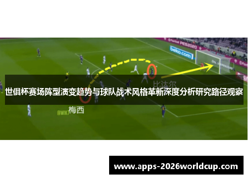 世俱杯赛场阵型演变趋势与球队战术风格革新深度分析研究路径观察 世俱杯赛场阵型演变趋势与球队战术风格革新深度分析研究路径观察