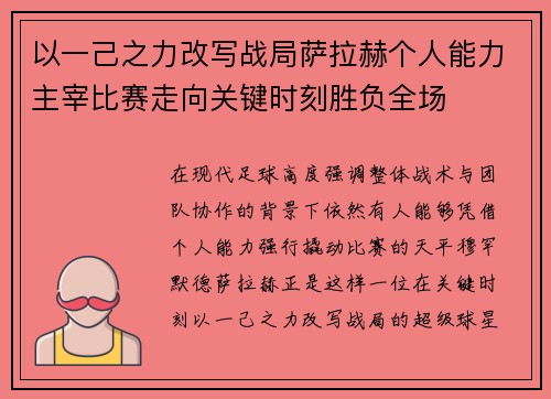 以一己之力改写战局萨拉赫个人能力主宰比赛走向关键时刻胜负全场