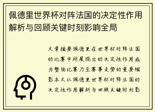 佩德里世界杯对阵法国的决定性作用解析与回顾关键时刻影响全局