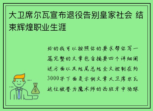 大卫席尔瓦宣布退役告别皇家社会 结束辉煌职业生涯