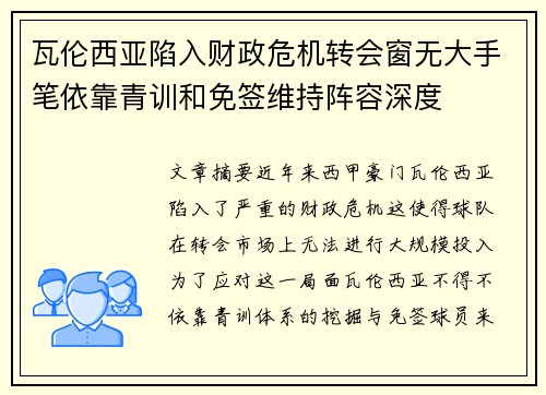 瓦伦西亚陷入财政危机转会窗无大手笔依靠青训和免签维持阵容深度