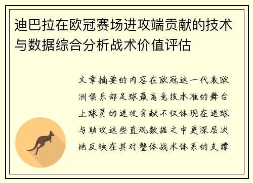 迪巴拉在欧冠赛场进攻端贡献的技术与数据综合分析战术价值评估 迪巴拉在欧冠赛场进攻端贡献的技术与数据综合分析战术价值评估