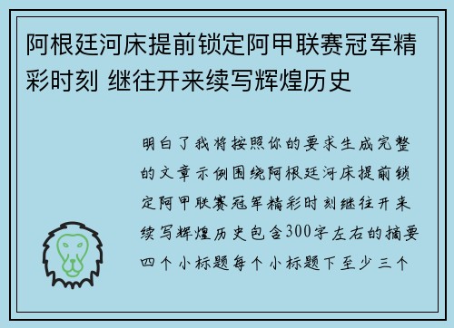 阿根廷河床提前锁定阿甲联赛冠军精彩时刻 继往开来续写辉煌历史