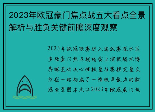 2023年欧冠豪门焦点战五大看点全景解析与胜负关键前瞻深度观察 2023年欧冠豪门焦点战五大看点全景解析与胜负关键前瞻深度观察