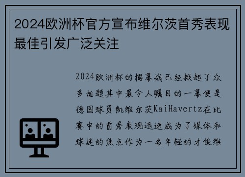 2024欧洲杯官方宣布维尔茨首秀表现最佳引发广泛关注
