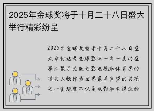 2025年金球奖将于十月二十八日盛大举行精彩纷呈
