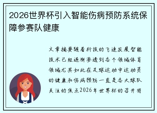 2026世界杯引入智能伤病预防系统保障参赛队健康 2026世界杯引入智能伤病预防系统保障参赛队健康