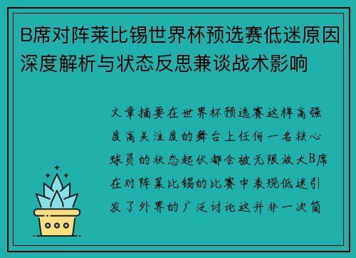 B席对阵莱比锡世界杯预选赛低迷原因深度解析与状态反思兼谈战术影响