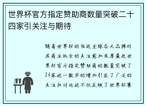世界杯官方指定赞助商数量突破二十四家引关注与期待