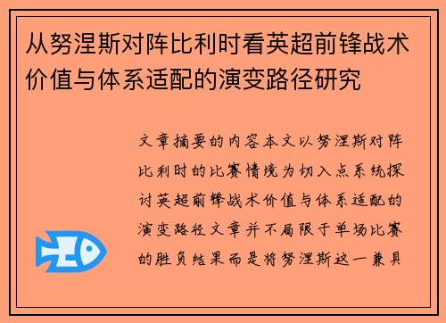 从努涅斯对阵比利时看英超前锋战术价值与体系适配的演变路径研究
