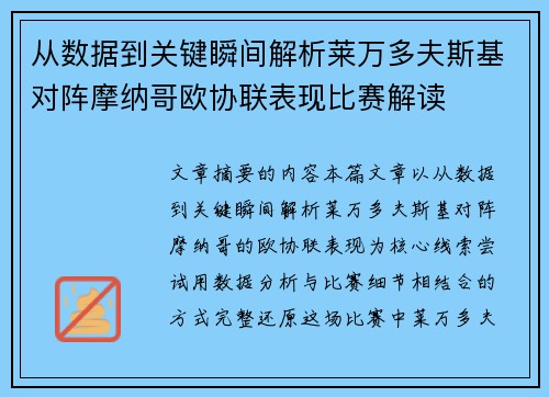从数据到关键瞬间解析莱万多夫斯基对阵摩纳哥欧协联表现比赛解读