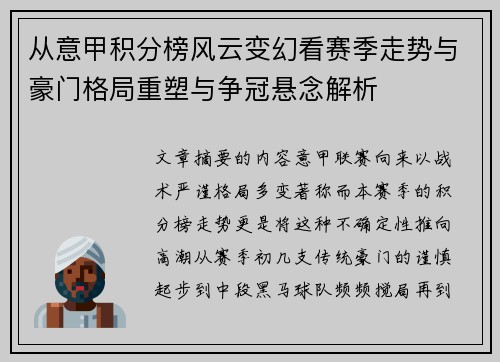 从意甲积分榜风云变幻看赛季走势与豪门格局重塑与争冠悬念解析