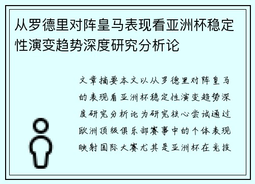 从罗德里对阵皇马表现看亚洲杯稳定性演变趋势深度研究分析论