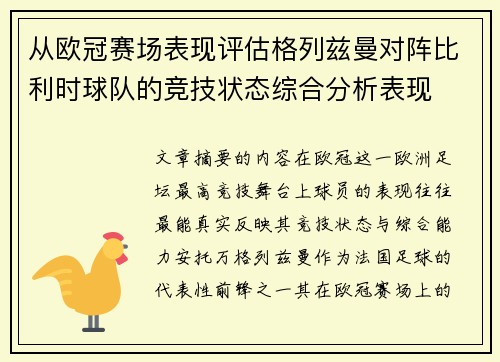 从欧冠赛场表现评估格列兹曼对阵比利时球队的竞技状态综合分析表现