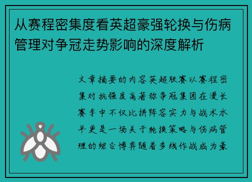 从赛程密集度看英超豪强轮换与伤病管理对争冠走势影响的深度解析