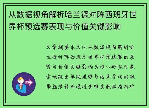 从数据视角解析哈兰德对阵西班牙世界杯预选赛表现与价值关键影响