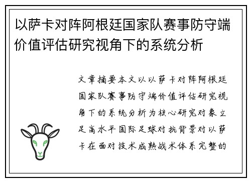 以萨卡对阵阿根廷国家队赛事防守端价值评估研究视角下的系统分析