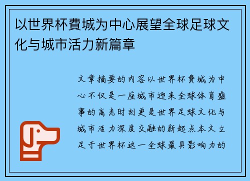 以世界杯費城为中心展望全球足球文化与城市活力新篇章