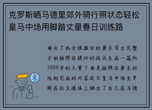 克罗斯晒马德里郊外骑行照状态轻松皇马中场用脚踏丈量春日训练路