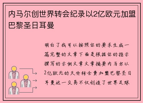 内马尔创世界转会纪录以2亿欧元加盟巴黎圣日耳曼