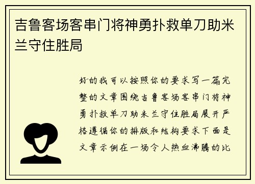 吉鲁客场客串门将神勇扑救单刀助米兰守住胜局